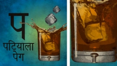 Of Patiala Pegs And American Whiskey: Cocktails To Savour