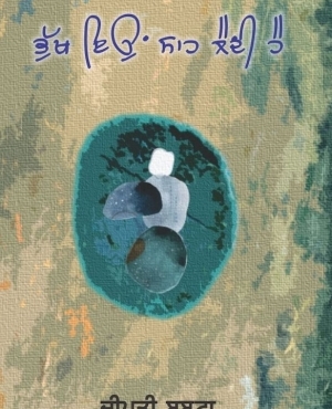 Bhukh eon sah laindi hai by Deepti Babuta 